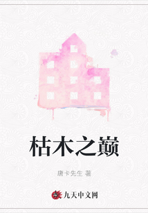 枯木之巔