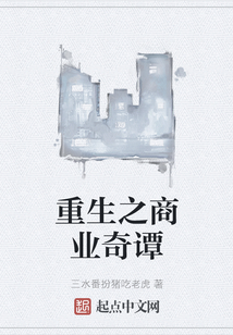 重生之商業奇譚