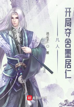 凡人:开局夺舍墨居仁在线阅读