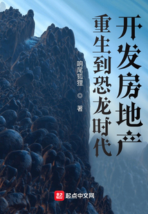 重生到恐龍時(shí)代開發(fā)房地產(chǎn)