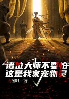 諸位大師不要怕，這是我家寵物靈在線閱讀