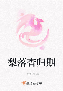 梨落杳歸期