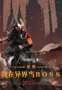 系統：我在異界當BOSS
