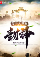 我于人世間封神在線閱讀