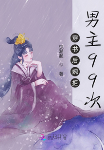 穿書后婉拒男主99次