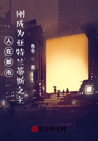 人在都市，剛成為亞特蘭蒂斯之主在線閱讀