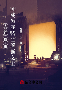 人在都市,，剛成為亞特蘭蒂斯之主