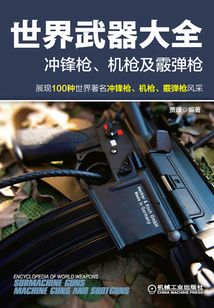 世界武器大全：沖鋒槍、機槍及霰彈槍