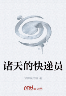 諸天的快遞員