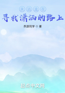 永遠(yuǎn)走在尋找瀟灑的路上