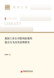 我國上市公司股利政策的迎合行為及其治理研究