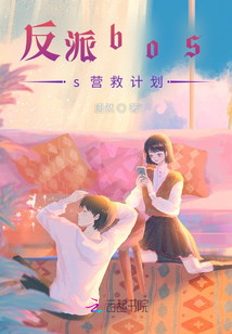 反派boss營救計劃