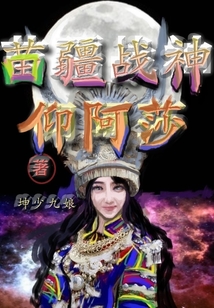 苗疆戰神仰阿莎