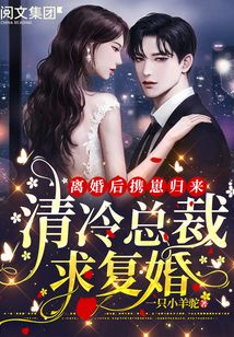 離婚后攜崽歸來:清冷總裁求復婚,!