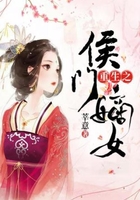 重生之侯門嫡女在線閱讀