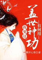 我要這蓋世神功有何用在線閱讀