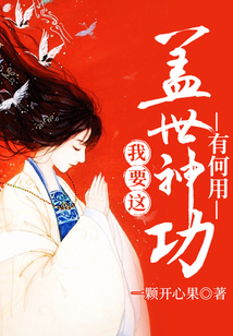 我要這蓋世神功有何用
