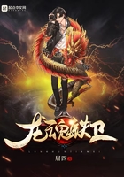 龙魂铁卫在线阅读