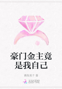 豪門金主竟是我自己