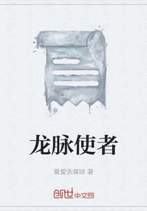龍脈使者