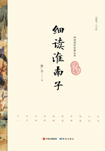 細讀淮南子