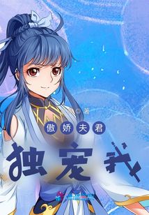 傲嬌夫君獨(dú)寵我