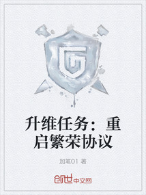 升維任務(wù)：重啟繁榮協(xié)議