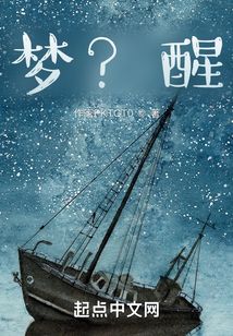 夢？醒？