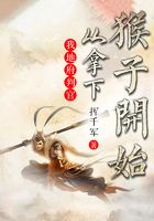 我地府判官,从拿下猴子开始