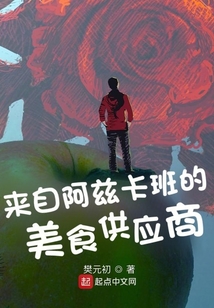 來自阿茲卡班的美食供應商