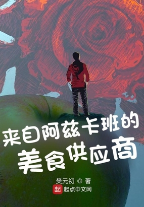 来自阿兹卡班的美食供应商在线阅读