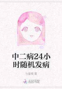 中二病24小時隨機發病
