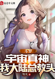 斗羅：宇宙真神，我大陸總教頭