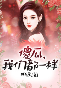 傻瓜，我們都一樣