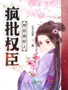 疯批权臣他总装好人在线阅读