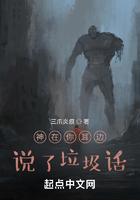 神在你耳边说了垃圾话在线阅读