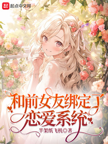 和前女友綁定了戀愛系統(tǒng)
