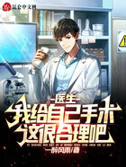 医生:我给自己手术,这很合理吧在线阅读
