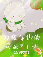 為我身邊的奇葩靈干杯在線閱讀