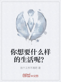 你想要什么樣的生活呢？