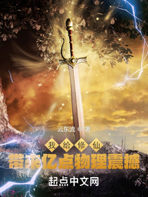 我給修仙帶來(lái)億點(diǎn)物理震撼