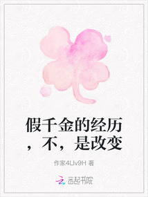 假千金的經歷,不,是改變
