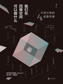 我們在四維空間可以做什么:不用計算的18堂數學課