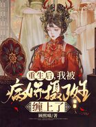 重生后,我被病娇摄政王缠上了