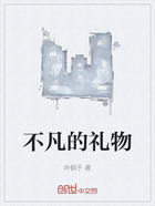 不凡的礼物