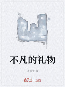 不凡的禮物