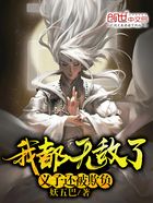 我都無(wú)敵了，義子還被欺負(fù)在線閱讀
