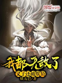 我都無敵了,義子還被欺負