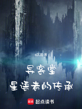 异客堂:星语者的传承在线阅读