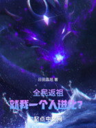 全民返祖，就我一個(gè)人進(jìn)化？在線閱讀
